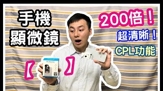 【開箱】200倍超猛放大！手機CPL顯微鏡，一起窺探微觀世界的奧秘！ by 蟲彥 Insect 1,148 views 2 years ago 4 minutes, 1 second