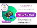 Дистанційне навчання алгебра 9 клас. Сума n перших членів геометричної прогресії