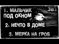 Истории на ночь (3в1): 1.Мальчик под окном, 2. Нечто в доме, 3.Мерка на гро6