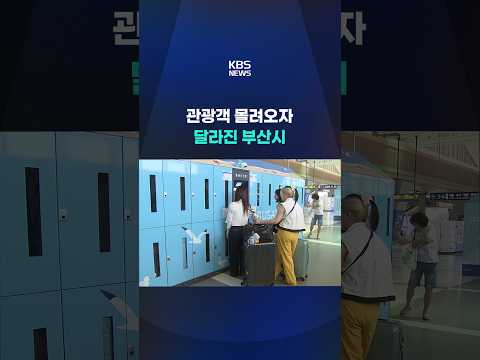 관광객 몰려오자 달라진 부산시 #shorts / KBS