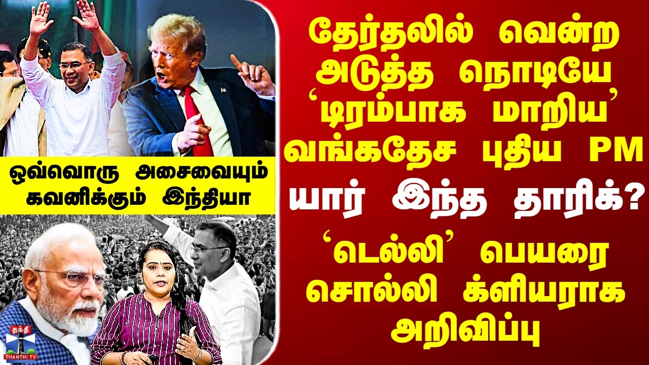Bangladesh தேர்தலில் வென்ற அடுத்த நொடியே `டிரம்பாக மாறிய’ வங்கதேச PM - டெல்லி பெயரை சொல்லி அறிவிப்பு