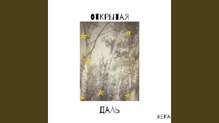 Смотреть клип Открытая Даль