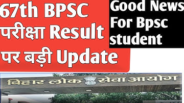 67th BPSC परीक्षा Result पर बड़ी Update... 🔥🔥lGood News For Bpsc student 😃