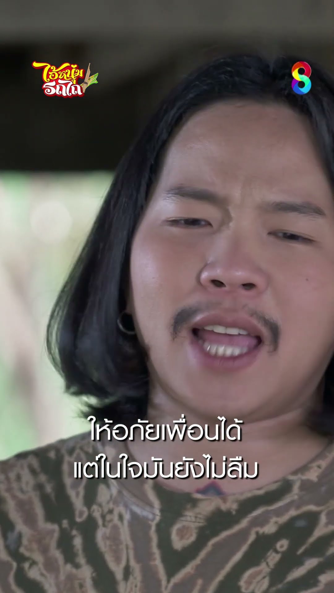 ให้อภัยเพื่อนได้ แต่ในใจมันยังไม่ลืม #shorts ไอ้หนุ่มรถไถ | ละครช่อง8