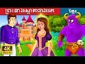 ព្រះនាងស្អាតជាងគេ | The Glowing Princess Story in Khmer | រឿងនិទាន | រឿងនិទានខ្មែរ