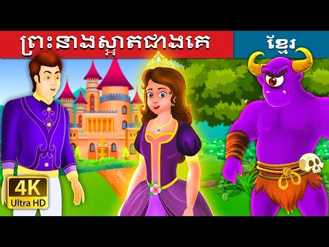 ព្រះនាងស្អាតជាងគេ | The Glowing Princess Story in Khmer | រឿងនិទាន | @KhmerFairyTale