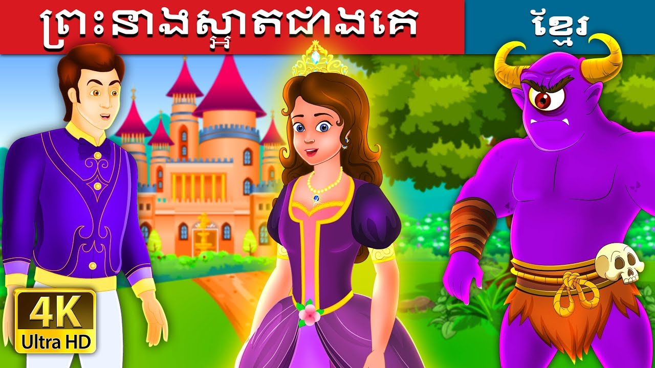ព្រះនាងស្អាតជាងគេ | The Glowing Princess Story in Khmer | រឿងនិទាន | 