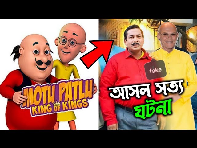 মটু পাতলু অজানা গল্প - Motu Patlu Real life Story Explained in Bengali class=