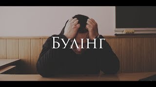 Соціальний ролик &quot;Булінг&quot; [ENG Sub]