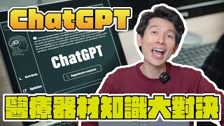 與ChatGPT的醫療器材知識大對決！究竟是小賴專業還是AI機器人｜【賴聊聊EP 53】