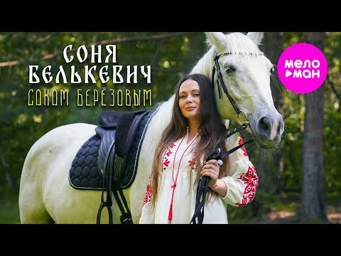 Соня Белькевич - Соком Березовым