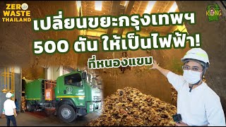 เปลี่ยนขยะกรุงเทพฯ 500 ตัน/วัน ให้เป็นไฟฟ้า!🏭⚡ l ZERO WASTE THAILAND [KongGreenGreen]