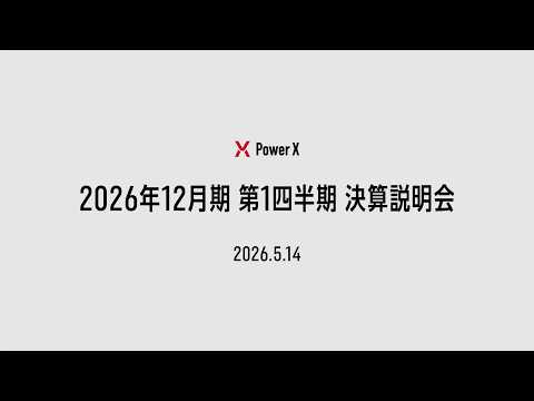 パワーエックス2026年第1四半期決算説明会 (PowerX FY2026 Q1 Financial Results Briefing)