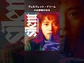 ヴェルヴェット・ドリーム #小比類巻かほる