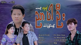 ညာပါဦး - နေရဲ Ngyar Par Oo - Nay Yae (Music MV )