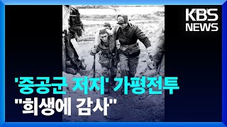 영연방 4개국 가평전투 추모식…“영원히 기억될 것” / KBS  2022.04.23.