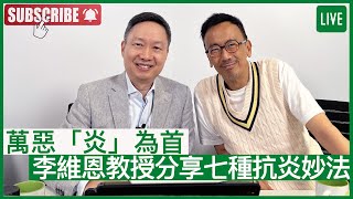 萬惡「炎」為首 李維恩教授分享七種抗炎妙法  健康旦早晨 | 08062022 主持鄭丹瑞 嘉賓李維恩教授