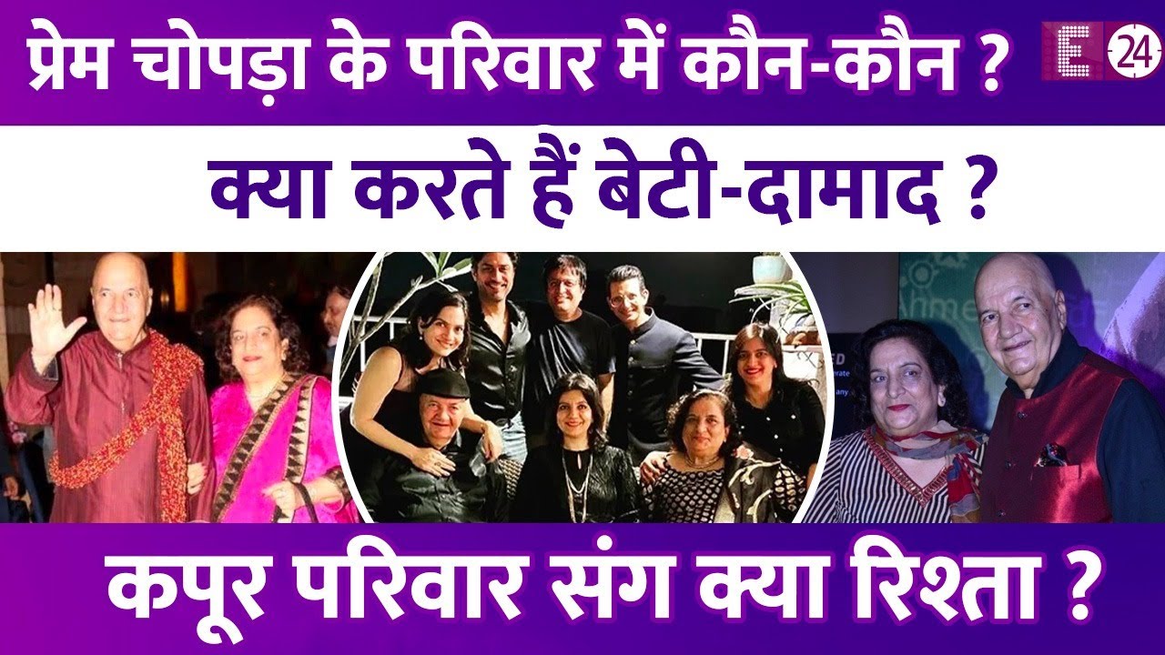 Prem Chopra के परिवार में कौन-कौन?कपूर परिवार संग खास है रिश्ता,नेटवर्थ जान उड़ेंगे होश !