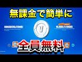 【神回】無課金でV-Bucksが簡単にもらえる【フォートナイト】