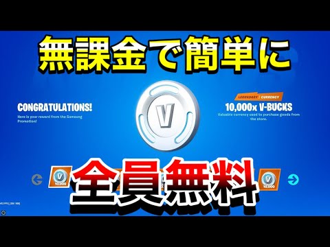 神回 無課金でv Bucksが簡単にもらえる フォートナイト Youtube 神回 無課金でv Bucksが簡単にもらえる フォートナイト Youtube