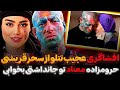 افشاگری جنجالی تتلو از سحر قریشی توئه معتاد جای خواب نداشتی من جمعت کردم 