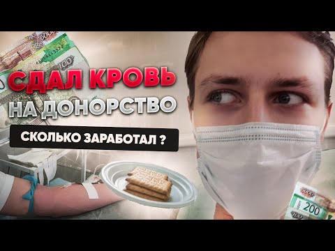 СДАЛ КРОВЬ ЗА ДЕНЬГИ ! КАК СТАТЬ ДОНОРОМ ? СКОЛЬКО МОЖНО ЗАРАБОТАТЬ ?