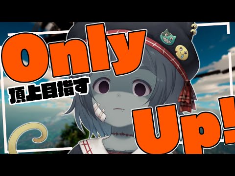 【only up!】頂上めざすよ！余裕だよね…余裕…I'm going for the top! I can afford it...can afford it...【Vtuber】