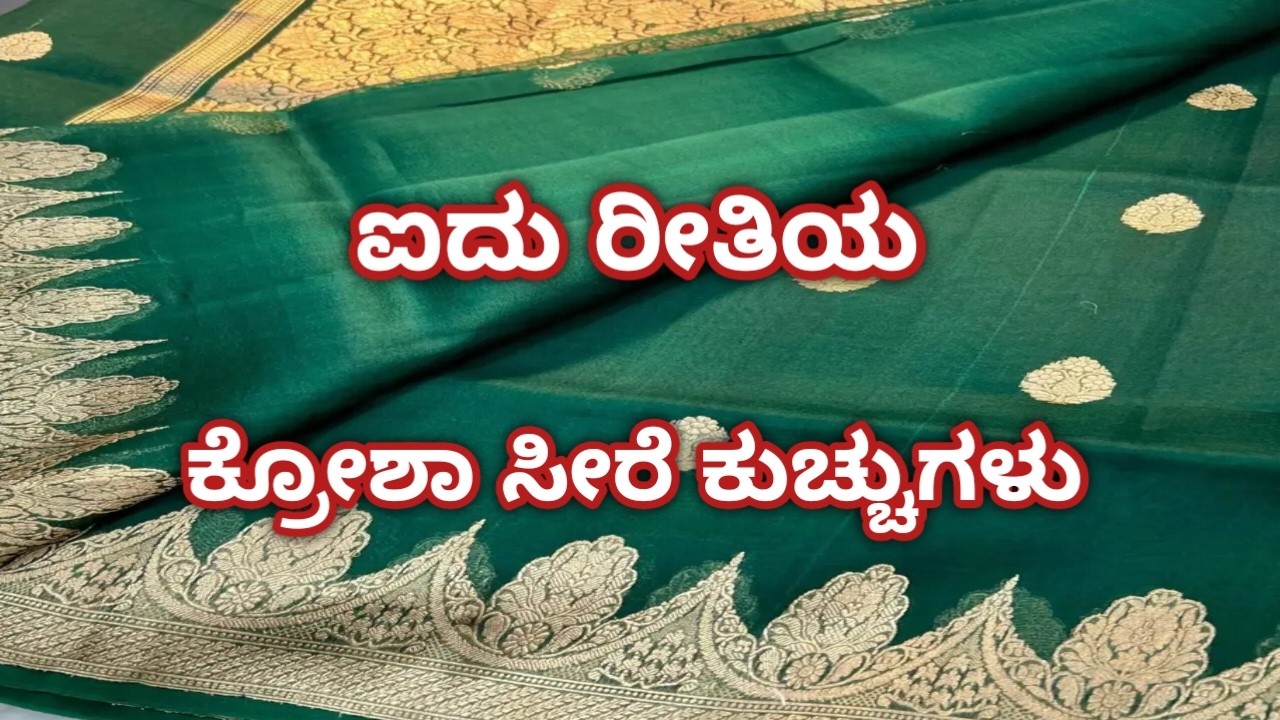 ಐದು ರೀತಿಯ ಕ್ರೋಶಾ ಸೀರೆ ಕುಚ್ಚುಗಳು #sareekuchh #kroshakuchu #simplesareekuchu #new #backneckdesigns