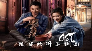 OST 赖猫的狮子倒影 • OST The Lion S Secret • OST Chiếc Bóng Sư Tử Của Mèo Lười | 王晰 - 不赖 ▶电视剧歌曲