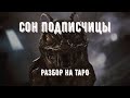 "Мне приснился огромный таракан..." Расклад Таро Беларусь на вещий сон от подписчицы.