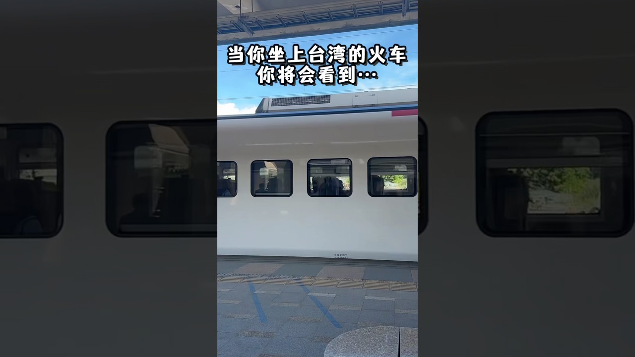 谁懂…当你坐上台湾的火车你将会看到😱#台灣 #台灣旅遊 #火車旅行 #治癒系風景 #太平洋 #台灣日常 #火車 #火車旅行 #太魯閣號 #熱門 #紀錄 #大陸人在台灣  #沿途风景随拍#生活#海岸線 縮圖