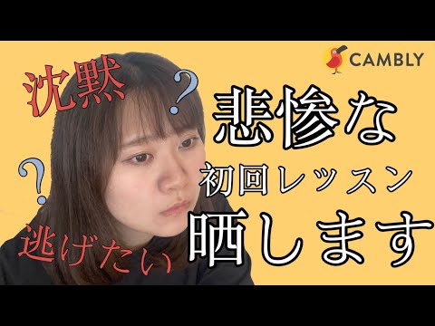 【やってみた】Camblyの初回レッスン晒します/The first my Cambly conversation by Japanese【オンライン英会話初心者】