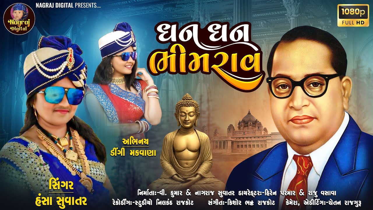 DHAN DHAN BHIM RAV  || HANSA SUVATAR|| ધન ધન ભીમ રાવ  || New Nonstop Album 2025