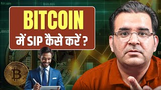 Bitcoin Me SIP Kaise Start Karein? Beginner Guide 😳Bitcoin Me Monthly Investment Ka Smart Tarika 🔥