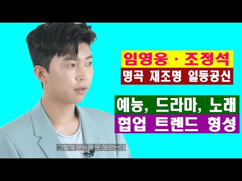 임영웅·조정석, 명곡 재조명 일등공신… ‘예능, 드라마, 노래’ 협업 트렌드 형성