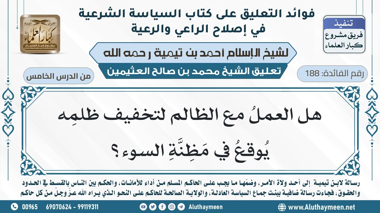 188- هل العملُ مع الظالم لتخفيف ظلمِه يُوقعُ في مَظِنَّةِ السوء؟ - ابن عثيمين