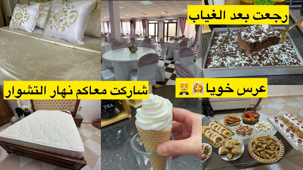 رجعت معاكم بعد الغياب عرس خويا واش درتلو هدية 🎁شاركت معاكم نهارالتشوار وصفة كريبوني مع كيكة شوكولاتة