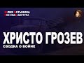 Юлия Латынина /Христо Грозев: сводка о войне/ 04.03.2022/ LatyninaTV /