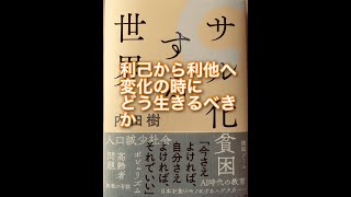 「サル化する世界」(著者：内田樹氏・文藝春秋)