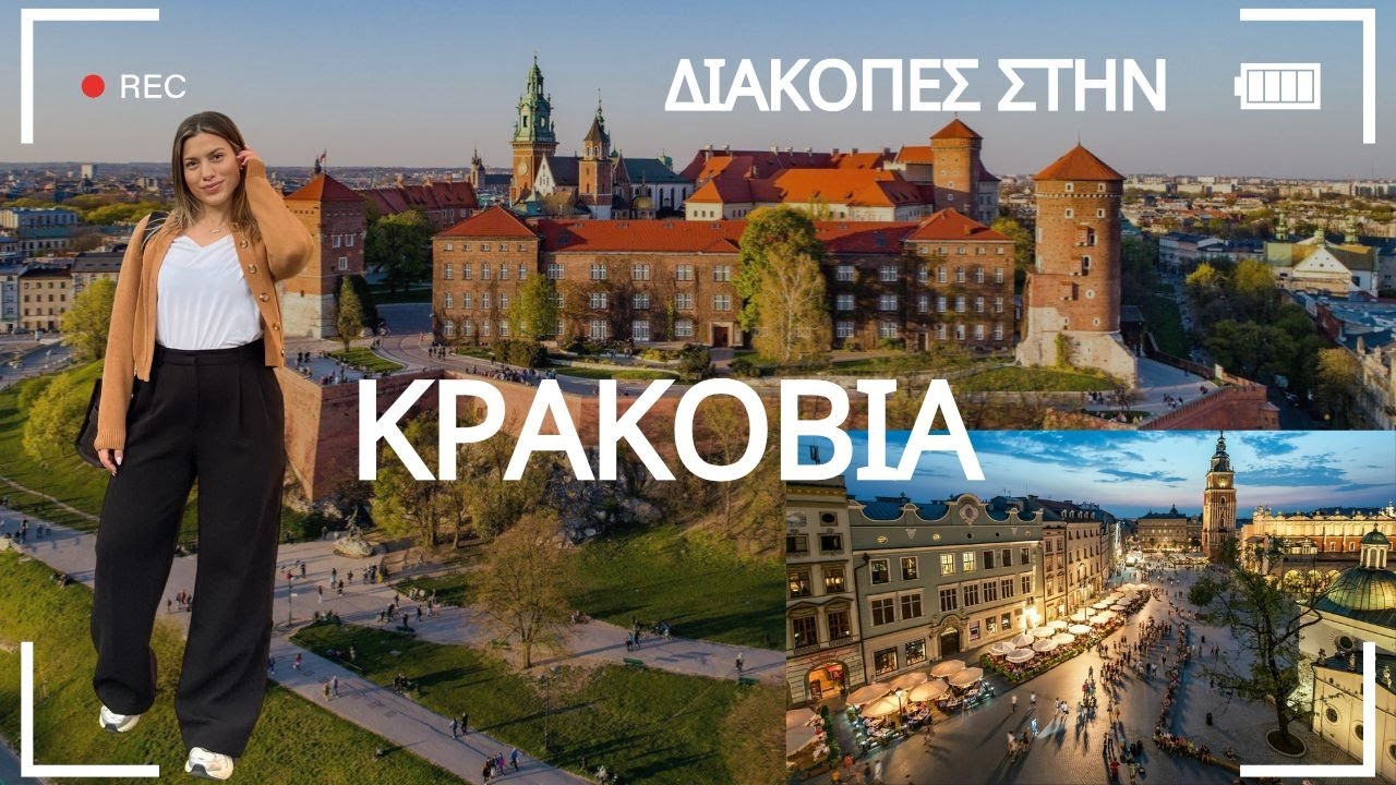 Χάλασα 270€ για 4 μέρες στην Κρακοβία | Sofia Pappa