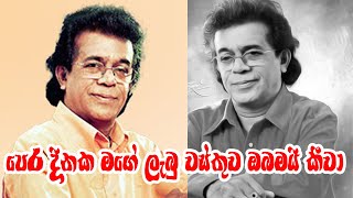 පෙර දිනක මගේ ලැබූ වස්තුව නුබමයි කිවා [පුන්සිරි සොයිසා Punsiri Zoiza]