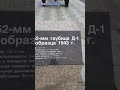 Гаубица Д-1 152-мм образца 1943 г. #военнаятехника #shorts