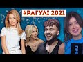 Всі РАГУЛІ 2021 року в одному ефірі!