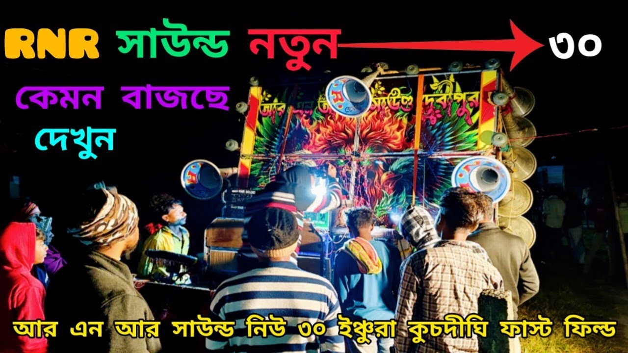 😎আর এন আর সাউন্ডের👉নিউ 30 ফাস্ট ফিল্ড😎4k দিয়ে👉কেমন বাজছে দেখুন বন্ধুরা😎