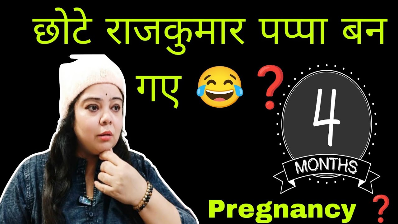 छोटे राजकुमार और छोटी बहु की Pregnancy Confirmed 👍 