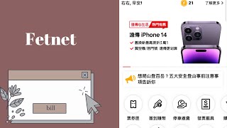 遠傳幣正確使用方式,1分鐘內學會用遠傳幣折抵手機帳單,1幣就能抵1元,原來遠傳幣這麼好用,遠傳點數兌換教學