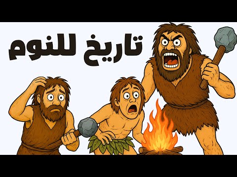كيف كانت الحياة الحقيقية للإنسان البدائي تاريخ ممل للنوم