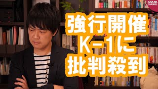 自粛ムードの中…K-1の大会強行について言いたいこと