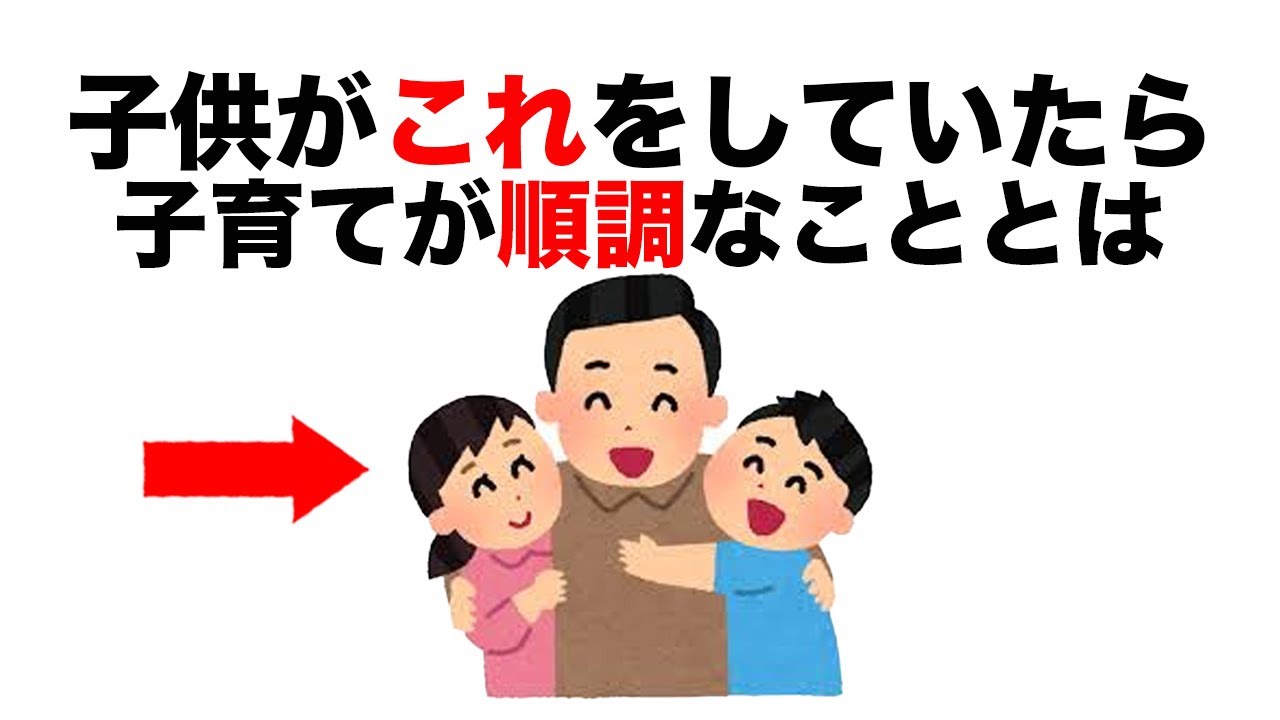 【育児に関する雑学】子供がこれをしていたら子育ては順調です