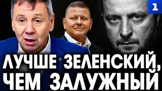 Марков: лучше Зеленский, чем Залужный